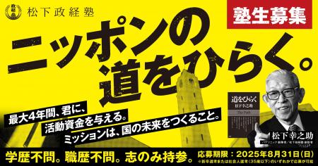 【松下政経塾】ニッポンの道をひらく塾生募集！８月末