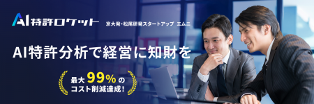 【京大/松尾研発スタートアップエムニ】知財調査のコ 【京大/松尾研発スタートアップエムニ】知財調査のコ