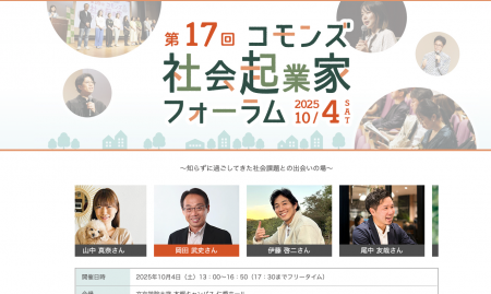 第17回コモンズ社会起業家フォーラムに代表の伊藤が選