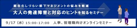 【オンラインセミナー】顕在化しづらい部下マネジメン