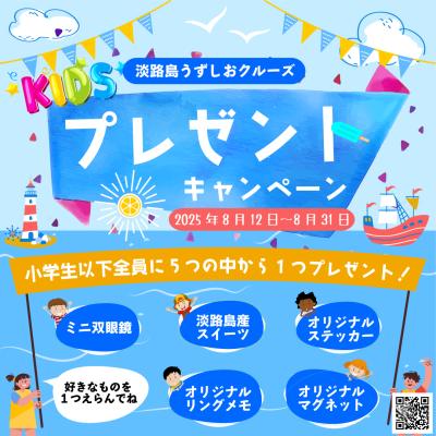 最高の夏の思い出をうずしおクルーズで！夏休み限定「