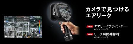 【工場のコストダウンを加速】カメラで手軽にエアリー