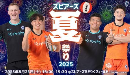 【クボタスピアーズ船橋・東京ベイ】「スピアーズ夏祭