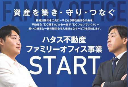 ハタス株式会社、富裕層向け新事業「ハタスファミリー ハタス株式会社、富裕層向け新事業「ハタスファミリー