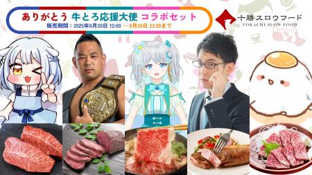 「ありがとう 牛とろ応援大使 コラボセット」期間限定