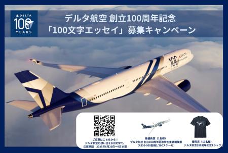 デルタ航空、創立100周年記念「100文字エッセイ」募集 デルタ航空、創立100周年記念「100文字エッセイ」募集
