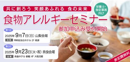 栄養士・食従事者対象「食物アレルギーセミナー」参加