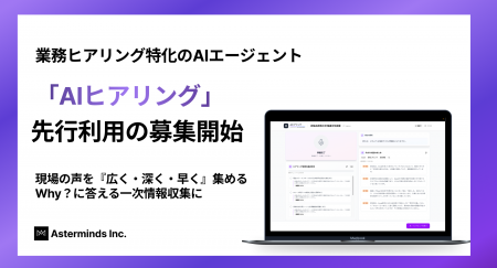 業務ヒアリング特化型のAIエージェント「AIヒアリング
