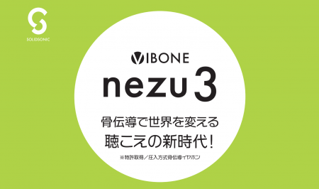“聴こえる” が変わる―骨伝導集音器『Vibone nezu 3』 “聴こえる” が変わる―骨伝導集音器『Vibone nezu 3』