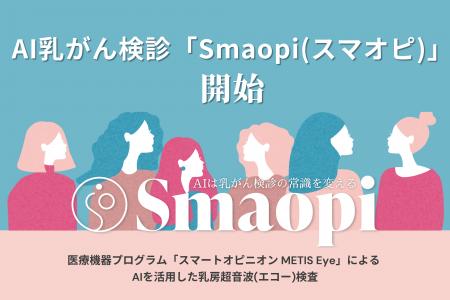 AIで乳がん検診を革新！  AI乳がん検診「Smaopi（スマ