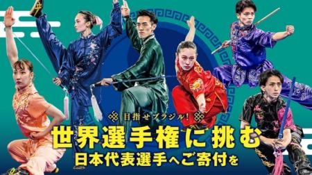 武術太極拳の未来を担う日本代表を応援！世界大utf-8