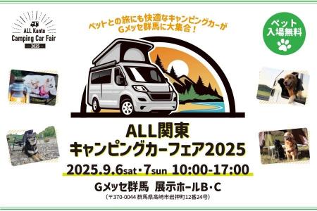 最新・人気のキャンピングカーがGメッセ群馬に大集合