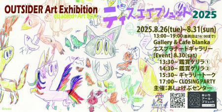 「disabled+Artbrut」ディスエイブリュット2025