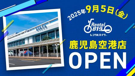 鹿児島空港から徒歩2分「レンタル819鹿児島空港」9月5