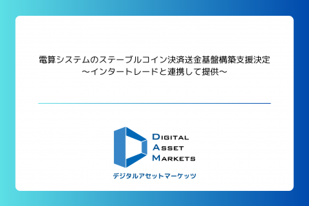 デジタルアセットマーケッツ、電算システムのステーブ デジタルアセットマーケッツ、電算システムのステーブ
