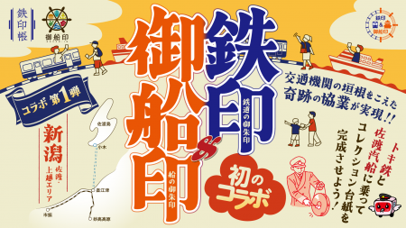 【鉄印＆御船印】乗りもの系“御朱印” 初のコラボが実