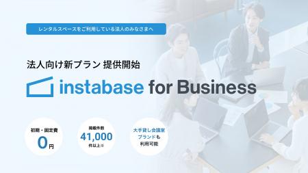 インスタベース、法人向け新プラン「instabase for Bu インスタベース、法人向け新プラン「instabase for Bu