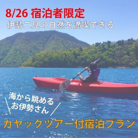 海から眺めるお伊勢さん！！”8月26日宿泊限定！”カヤ