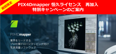 Pix4D社製ソフトウェア期間限定キャンペーンのお知ら