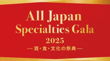 【全国商工会連合会】「All Japan Specialties Gala 2 【全国商工会連合会】「All Japan Specialties Gala 2
