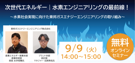 【9/9無料ウェビナー】次世代エネルギー|水素エンジ 【9/9無料ウェビナー】次世代エネルギー|水素エンジ
