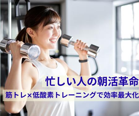 【忙しい人の朝活革命】筋トレ×低酸素で、短時間でも 【忙しい人の朝活革命】筋トレ×低酸素で、短時間でも