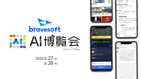 bravesoft、「AI博覧会 Summer 2025」に出展　イベン