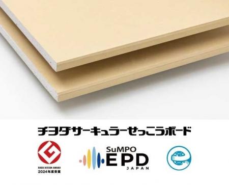 チヨダサーキュラーせっこうボードがアーキテクト・デ