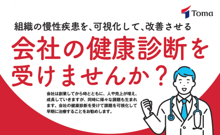 組織の慢性疾患を改善する『会社の健康診断』をご提案 組織の慢性疾患を改善する『会社の健康診断』をご提案