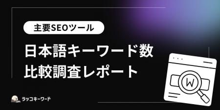 ラッコキーワード、主要海外製SEOツールとの日本語キ