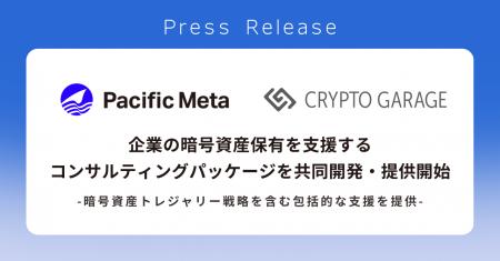Crypto GarageとPacific Meta、企業の暗号資産保有を