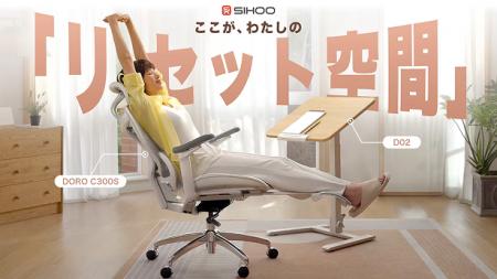 【SIHOO 新製品】どこでもストレスフリー空間！「オフ