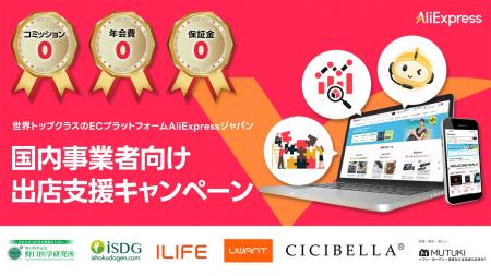 AliExpress Japan、「国内事業者向け出店支援キャンペ AliExpress Japan、「国内事業者向け出店支援キャンペ