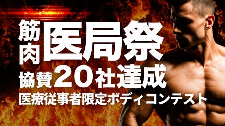「筋肉医局祭」協賛20社に拡大--医療従事者だけのボデ 「筋肉医局祭」協賛20社に拡大--医療従事者だけのボデ