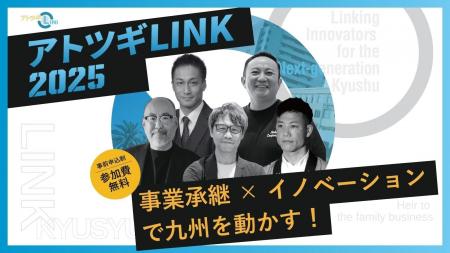 アトツギ支援プログラム　「アトツギLINK 2025」　9月