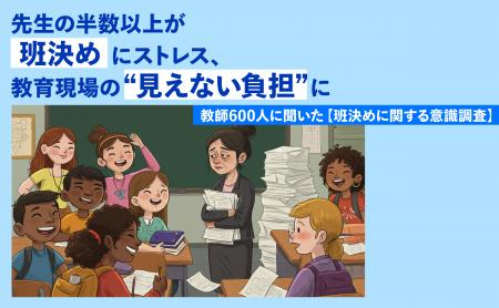 先生の半数以上が「班決め」にストレス、教育現場の“