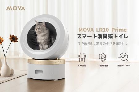 「MOVA LR10 Prime スマート消臭猫トイレ」実機展示ス 「MOVA LR10 Prime スマート消臭猫トイレ」実機展示ス