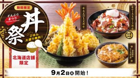 【北海道店舗限定】「大えび上天丼」や「ロースutf-8 【北海道店舗限定】「大えび上天丼」や「ロースutf-8