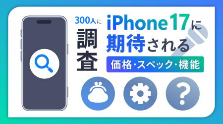 iPhone 17シリーズで期待する機能の2位はカメラutf-8
