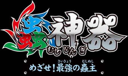大人気トレーディングカードゲーム『蟲神器』をutf-8