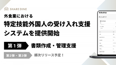 シェアダイン、外食業における特定技能外国人の受け入