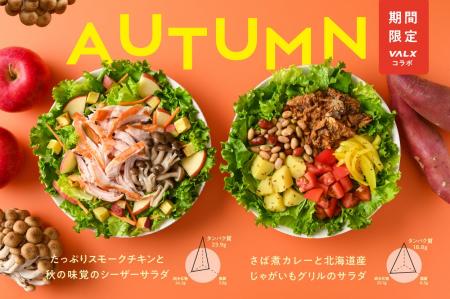 『タンパク質×秋野菜』の主食サラダが登場！季節限定2