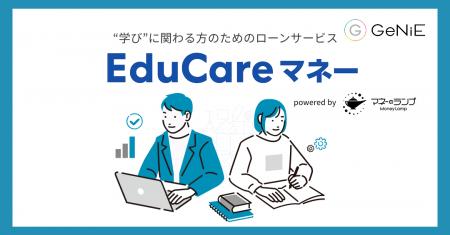 組込型金融のGeNiE、EduCareと業務提携 ― 社会人のリ