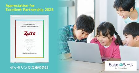 【Google for Education より3度目の感謝状】ゼッタリ