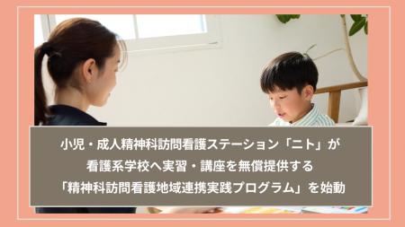 看護系学校へ実習・講座を無償提供する「精神科訪問看
