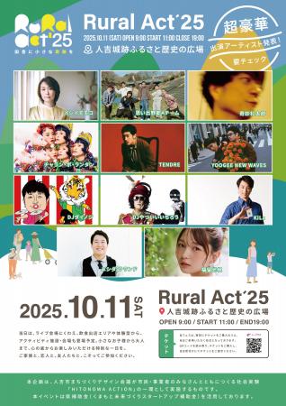 熊本県人吉市で初開催の音楽フェス＜Rural Act’２５＞