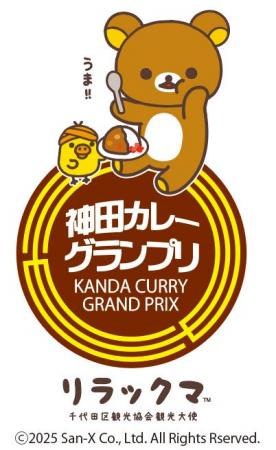 「神田カレーグランプリ 2025×リラックマ」千代田区観
