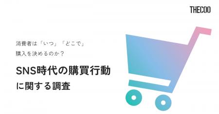 【調査レポート】消費者はいつどこで商品購入を決める