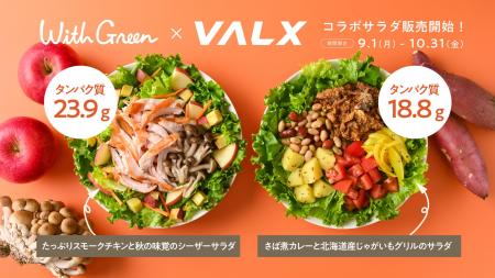 【タンパク質×秋野菜の“主食サラダ”が登場】VALX×With
