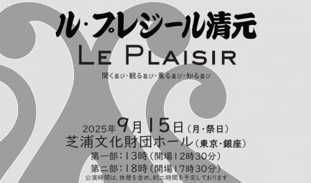 Le Plaisir（ル・プレジール）清元　2025年9月15日（